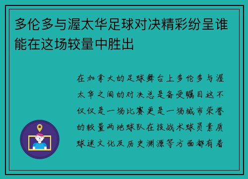 多伦多与渥太华足球对决精彩纷呈谁能在这场较量中胜出