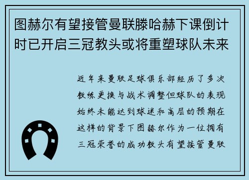 图赫尔有望接管曼联滕哈赫下课倒计时已开启三冠教头或将重塑球队未来