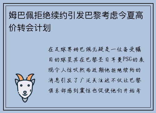 姆巴佩拒绝续约引发巴黎考虑今夏高价转会计划