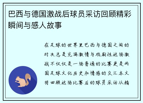 巴西与德国激战后球员采访回顾精彩瞬间与感人故事