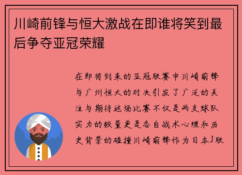 川崎前锋与恒大激战在即谁将笑到最后争夺亚冠荣耀