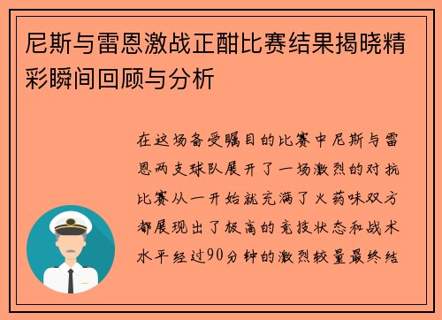 尼斯与雷恩激战正酣比赛结果揭晓精彩瞬间回顾与分析